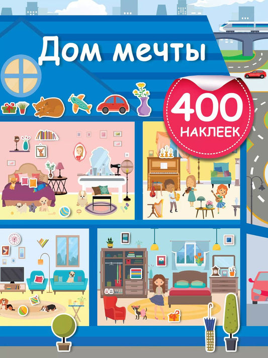 Обложка книги "Дом мечты"