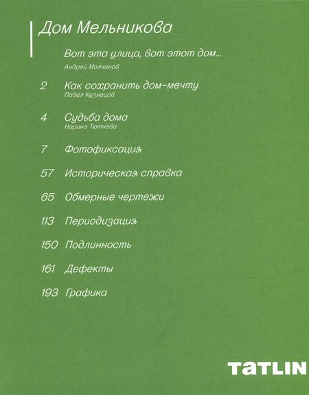 Фотография книги "Дом Мельникова. Архитектурное исследование"