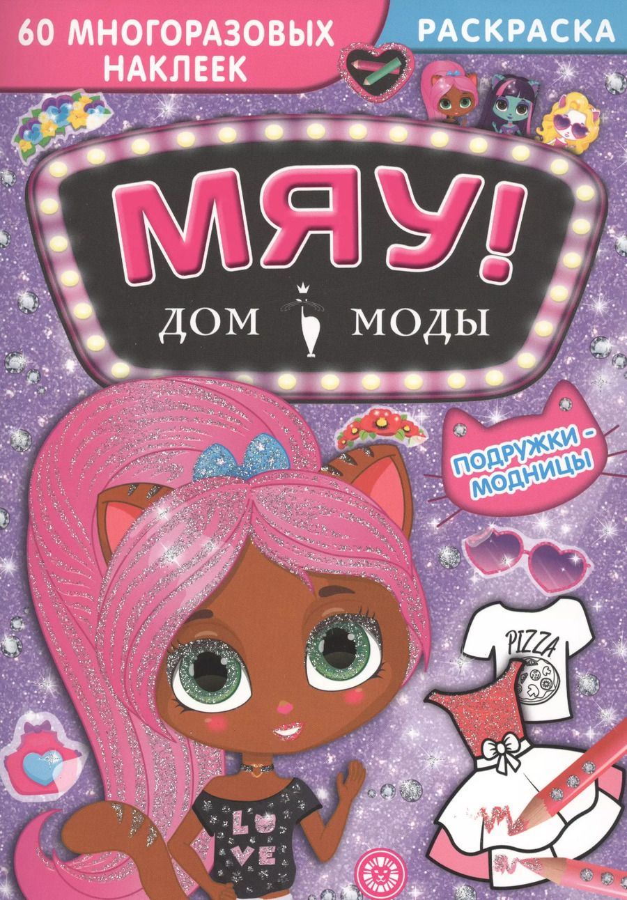 Обложка книги "Дом моды "Мяу". Подружки-модницы. 60 многоразовых наклеек"