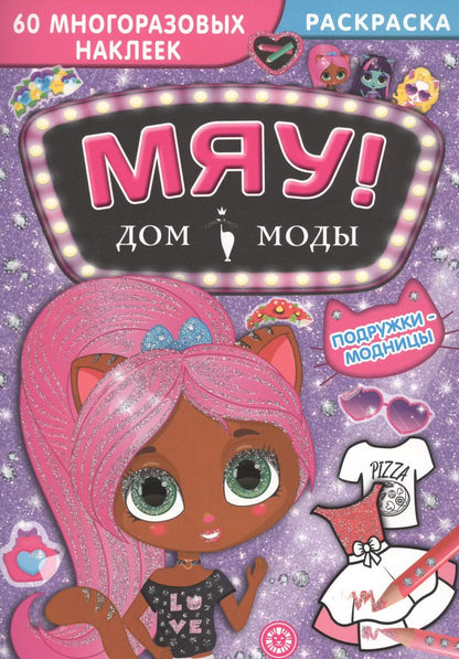 Обложка книги "Дом моды "Мяу". Подружки-модницы. 60 многоразовых наклеек"