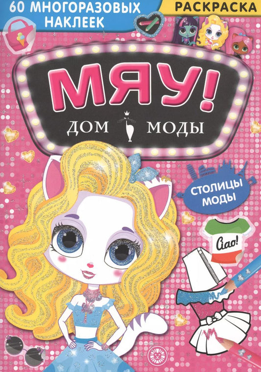 Обложка книги "Дом моды "Мяу". Столицы моды. 60 многоразовых наклеек"