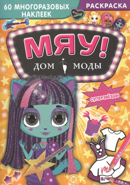 Обложка книги "Дом моды "Мяу". Суперзвезды. 60 многоразовых наклеек"