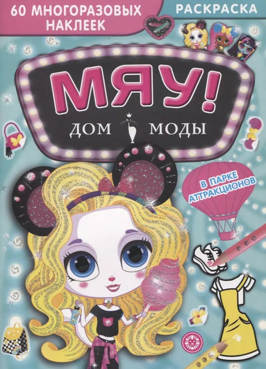 Обложка книги "Дом моды "Мяу". В парке аттракционов. 60 многоразовых наклеек"