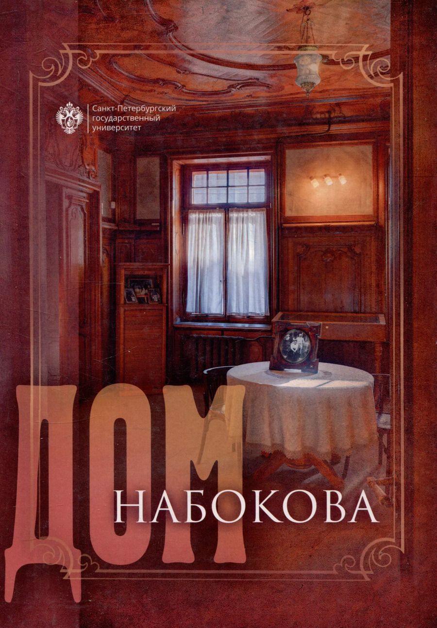 Обложка книги "Дом Набокова"