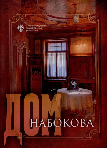 Обложка книги "Дом Набокова"