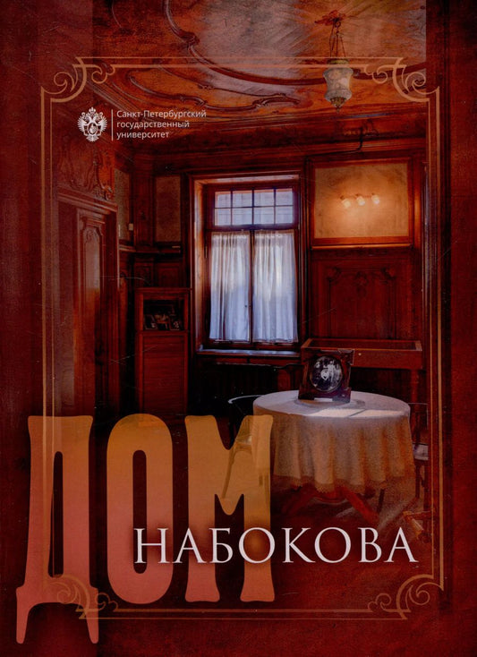 Обложка книги "Дом Набокова"