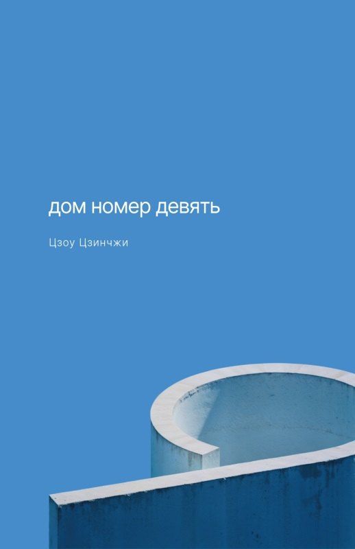 Обложка книги "Дом номер девять"