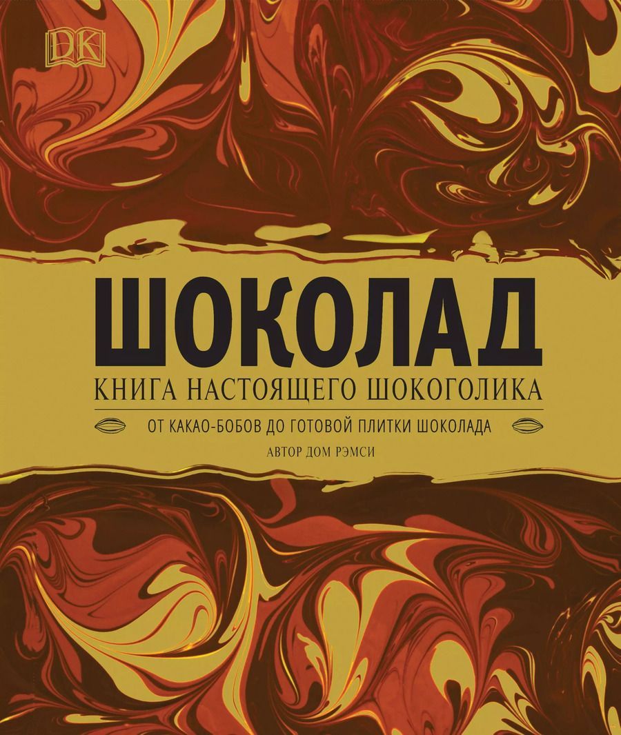 Обложка книги "Дом Рэмси: Шоколад. Книга настоящего шокоголика"