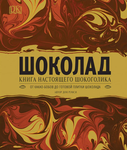 Обложка книги "Дом Рэмси: Шоколад. Книга настоящего шокоголика"