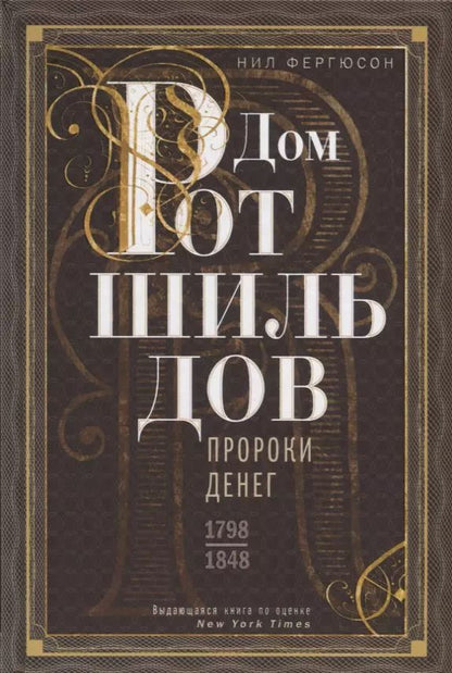 Обложка книги "Дом Ротшильдов. Пророки денег. 1798—1848"