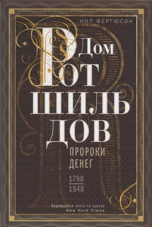 Обложка книги "Дом Ротшильдов. Пророки денег. 1798—1848"