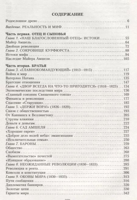 Фотография книги "Дом Ротшильдов. Пророки денег. 1798—1848"