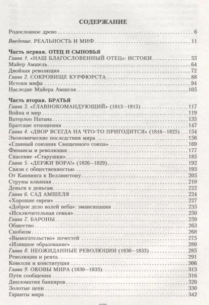 Фотография книги "Дом Ротшильдов. Пророки денег. 1798—1848"