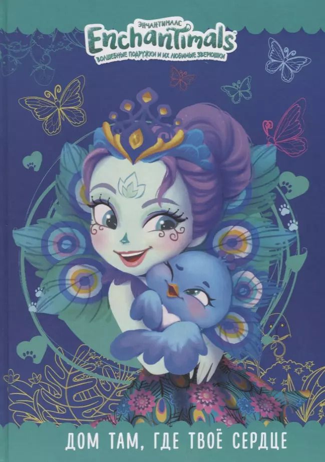 Обложка книги "Дом там, где твое сердце. Энчантималс"