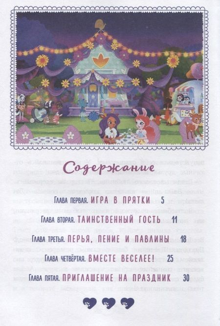 Фотография книги "Дом там, где твое сердце. Энчантималс"