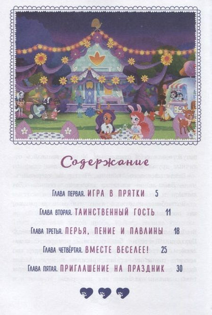 Фотография книги "Дом там, где твое сердце. Энчантималс"