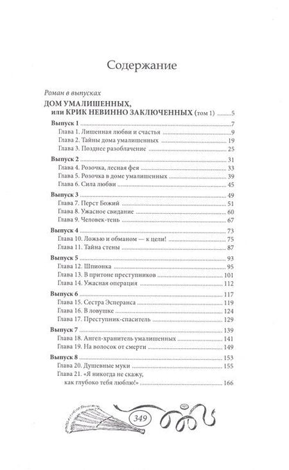 Фотография книги "Дом умалишенных, или Крик невинно заключенных. Том 1"