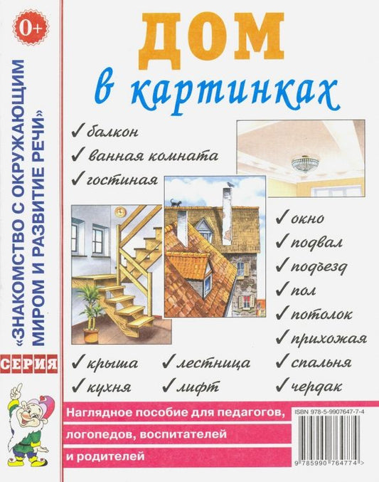 Обложка книги "Дом в картинках. Наглядное пособие для педагогов, логопедов, воспитателей и родителей"