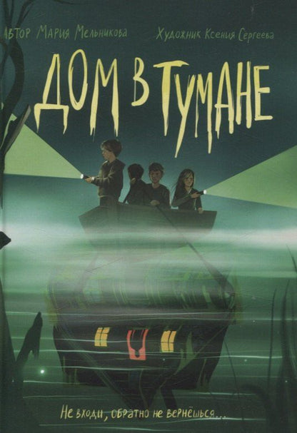 Обложка книги "Дом в тумане"