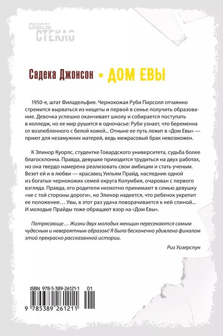 Фотография книги "Дом Евы: роман"