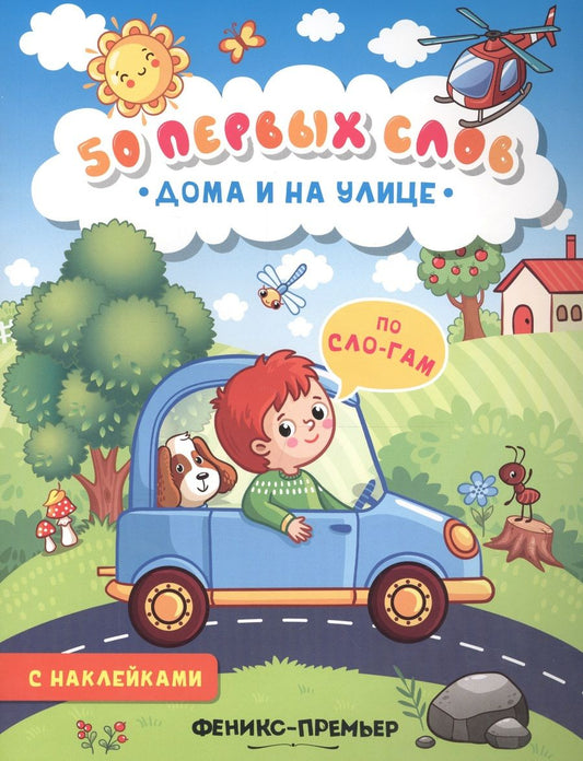 Обложка книги "Дома и на улице. Книжка с наклейками"