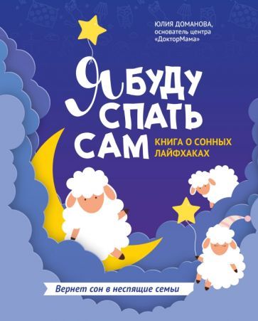 Обложка книги "Доманова: Я буду спать сам. Книга о сонных лайфхаках"