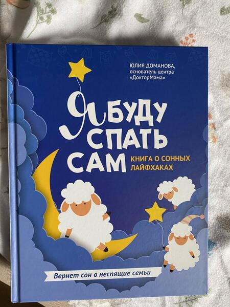 Фотография книги "Доманова: Я буду спать сам. Книга о сонных лайфхаках"