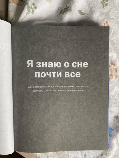 Фотография книги "Доманова: Я буду спать сам. Книга о сонных лайфхаках"