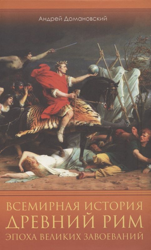 Обложка книги "Домановский: Всемирная история. Древний Рим. Эпоха великих завоеваний "
