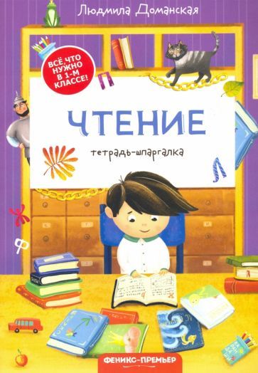 Обложка книги "Доманская: Чтение. Тетрадь-шпаргалка"