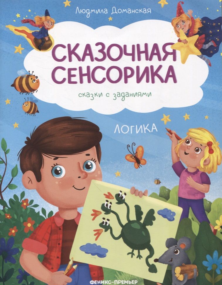 Обложка книги "Доманская: Логика. Сказки с заданиями"
