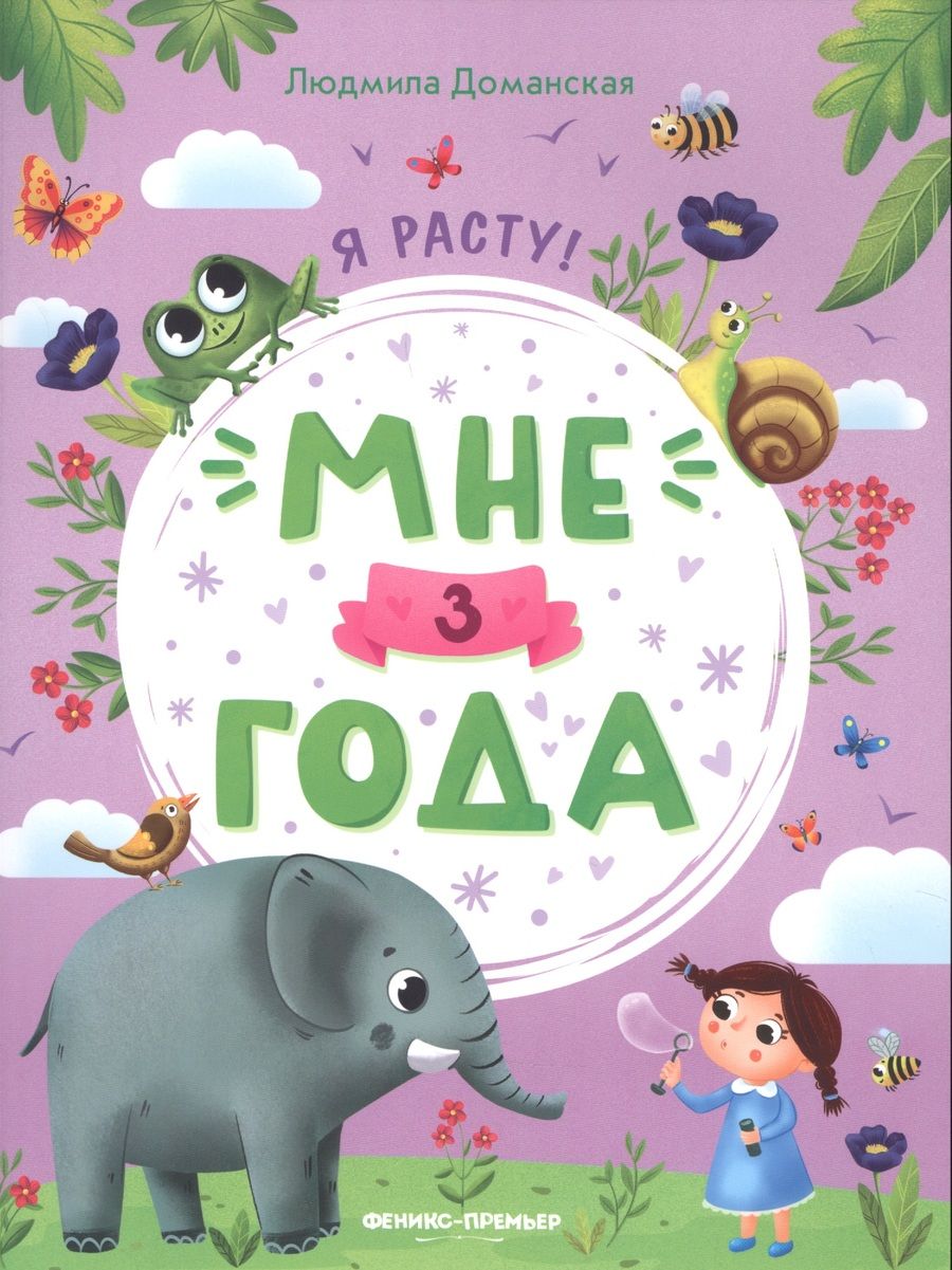 Обложка книги "Доманская Людмила: Мне 3 года"