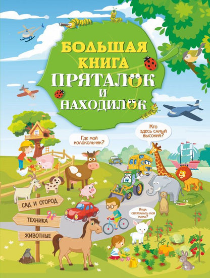 Обложка книги "Доманская, Максимова: Большая книга пряталок и находилок"