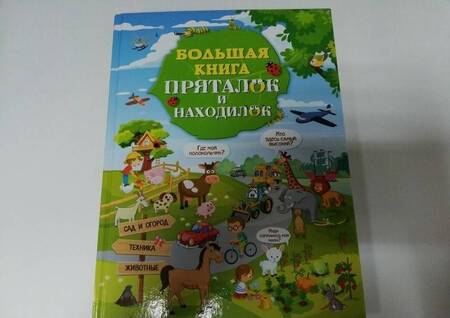 Фотография книги "Доманская, Максимова: Большая книга пряталок и находилок"