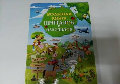 Фотография книги "Доманская, Максимова: Большая книга пряталок и находилок"