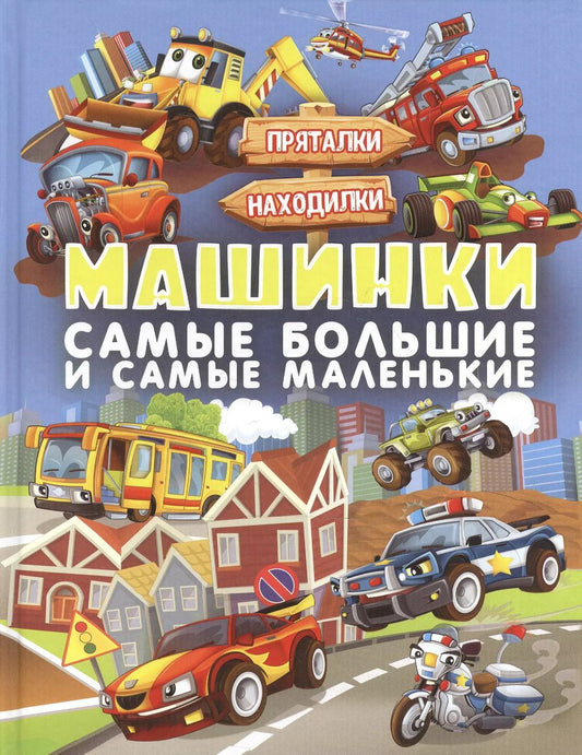Обложка книги "Доманская, Максимова: Машинки. Самые большие и самые маленькие"