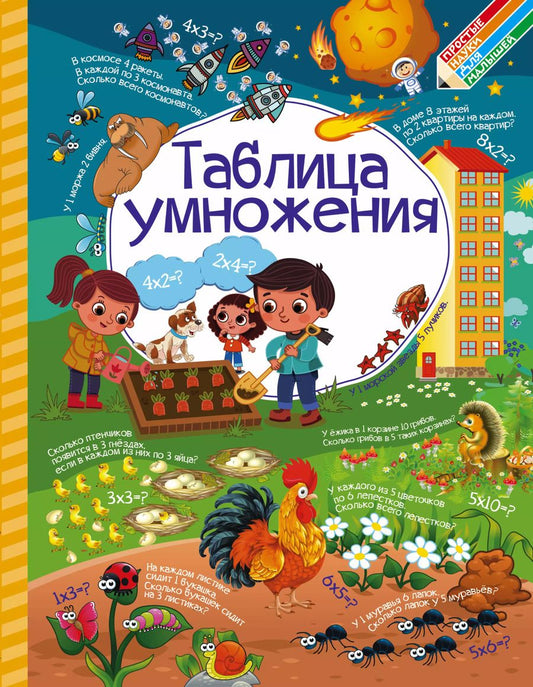 Обложка книги "Доманская, Максимова: Таблица умножения"