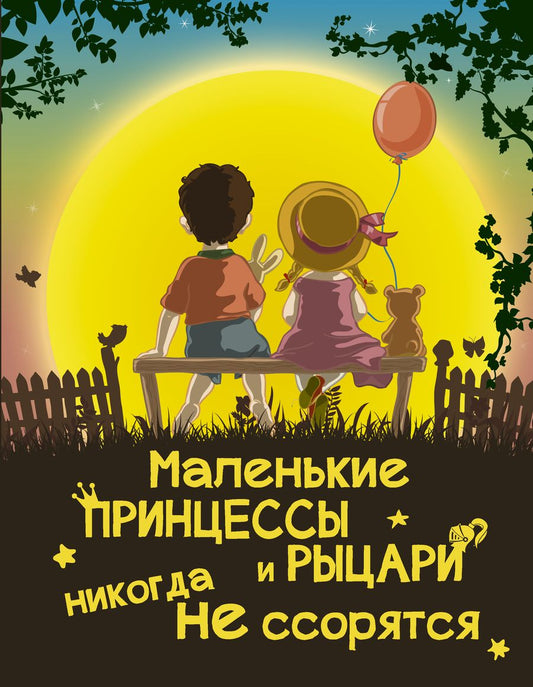Обложка книги "Доманская: Маленькие принцессы и рыцари никогда не ссорятся"