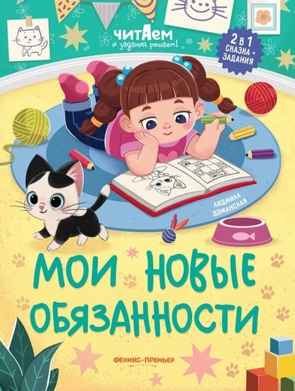 Обложка книги "Доманская: Мои новые обязанности"