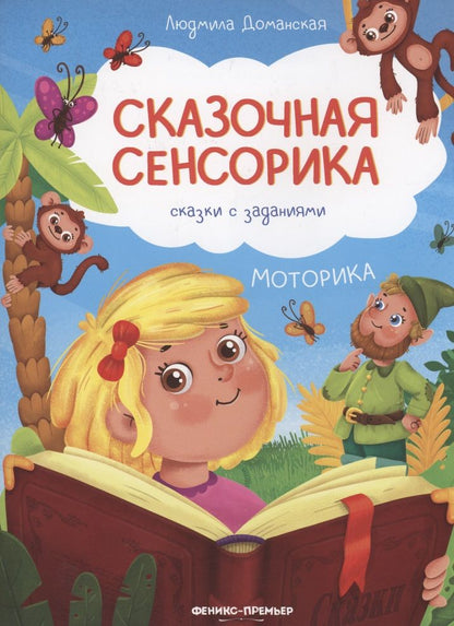 Обложка книги "Доманская: Моторика. Сказки с заданиями"