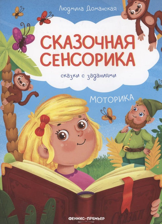 Обложка книги "Доманская: Моторика. Сказки с заданиями"