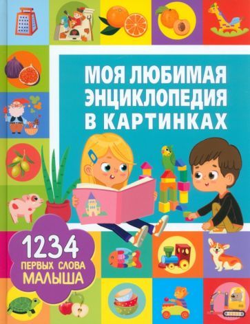 Обложка книги "Доманская: Моя любимая энциклопедия в картинках"