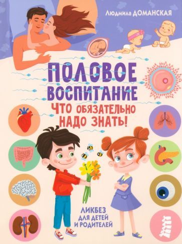 Обложка книги "Доманская: Половое воспитание - что обязательно надо знать. Ликбез для детей и родителей"