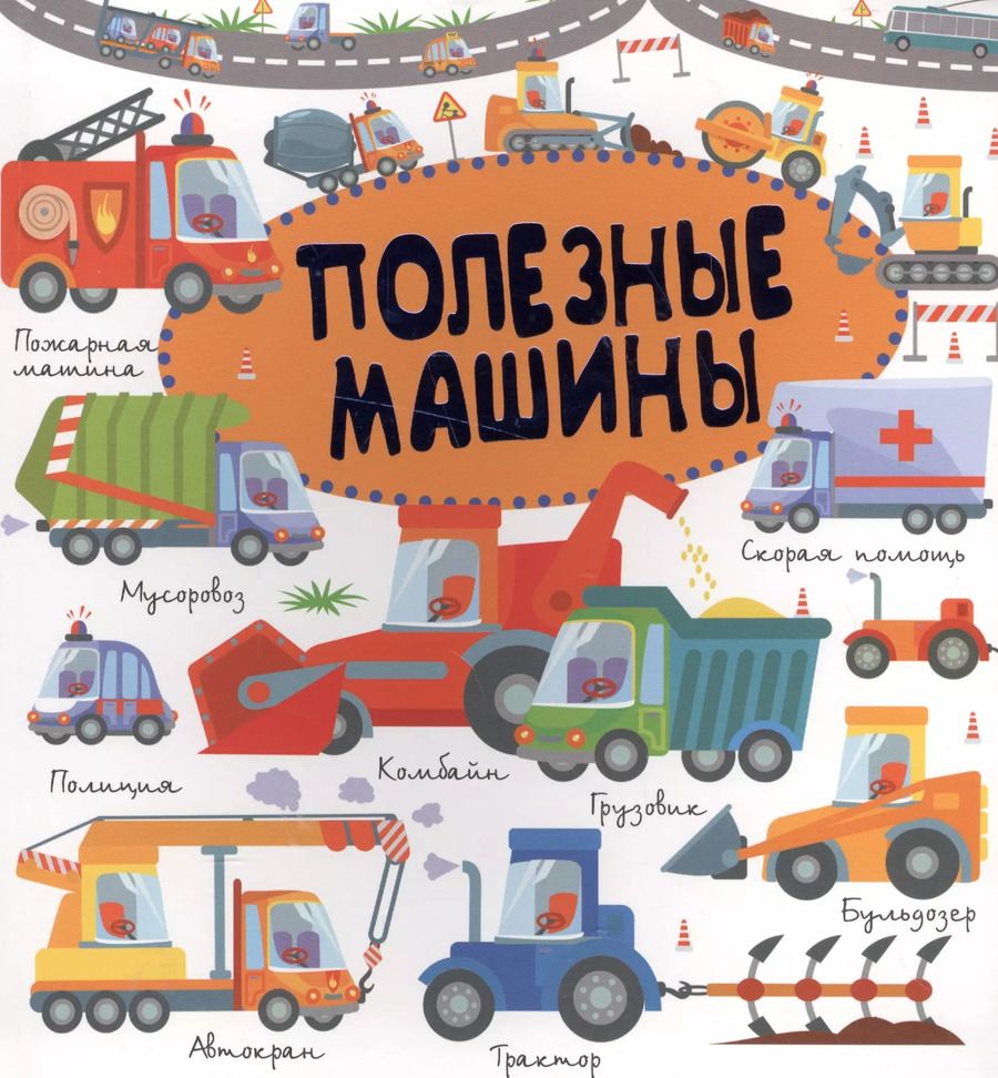 Обложка книги "Доманская, Попова: Полезные машины"