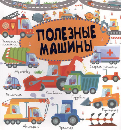 Обложка книги "Доманская, Попова: Полезные машины"
