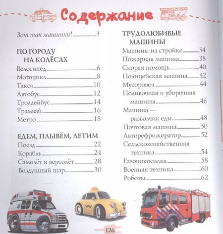 Фотография книги "Доманская, Попова: Полезные машины"