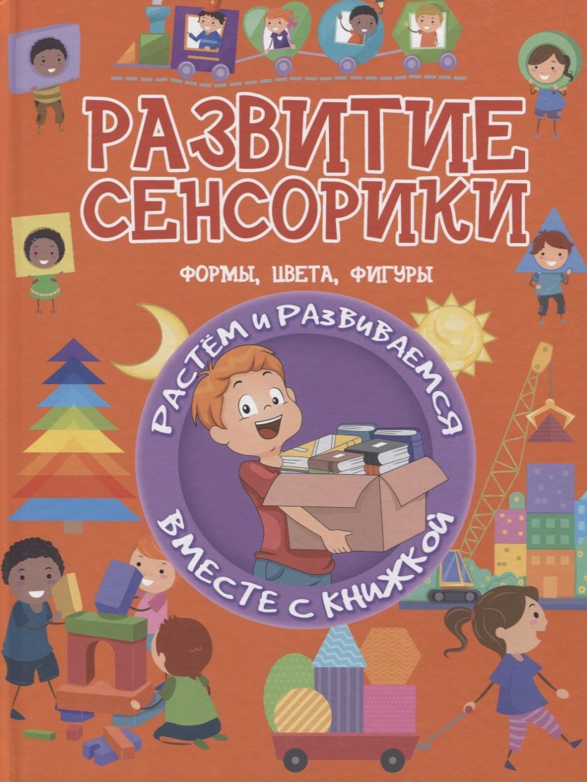 Обложка книги "Доманская: Развитие сенсорики. Формы, цвета, фигуры"
