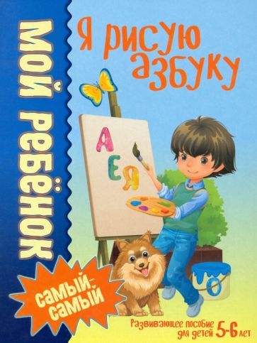 Обложка книги "Доманская: Я рисую азбуку"