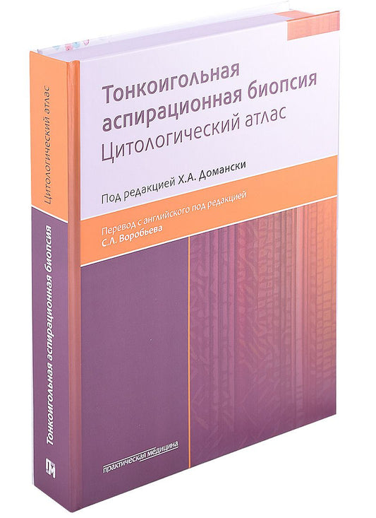 Обложка книги "Домански, Акерман, Домански: Тонкоигольная аспирационная биопсия. Цитологический атлас"