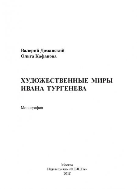 Фотография книги "Доманский, Кафанова: Художественные миры Ивана Тургенева. Монография"